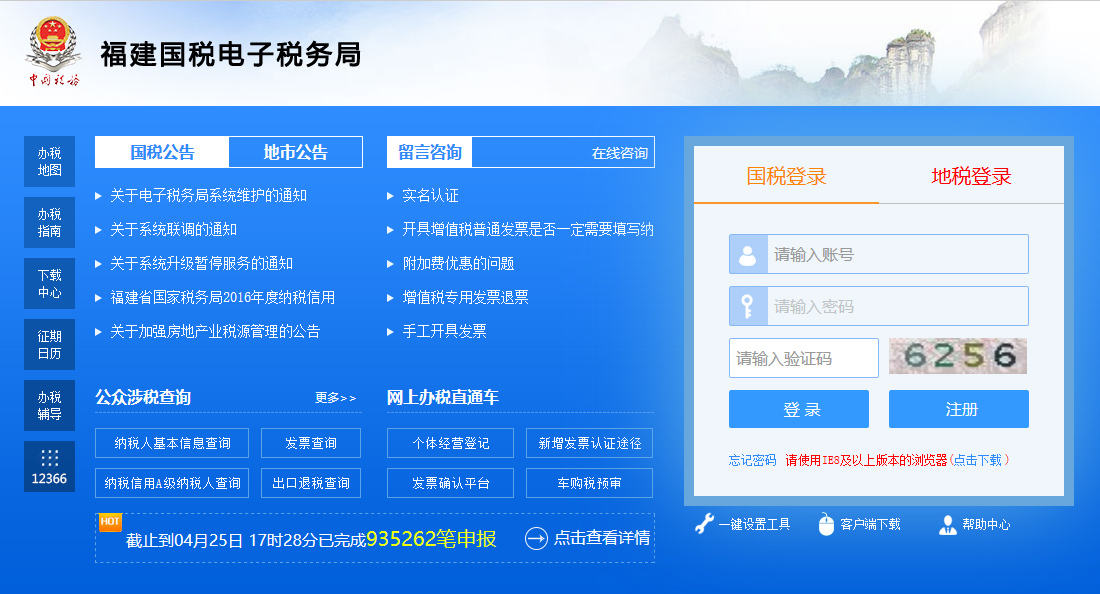 國稅網上辦稅