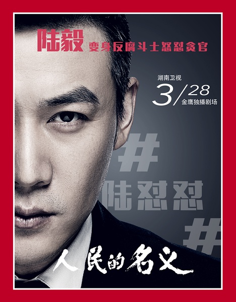 人民的名義主演陸毅