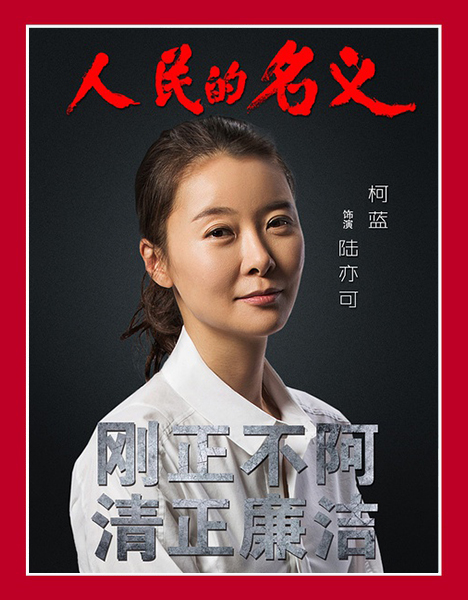 人民的名義主演柯藍(lán)