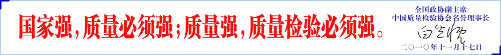 質(zhì)量檢驗必須強