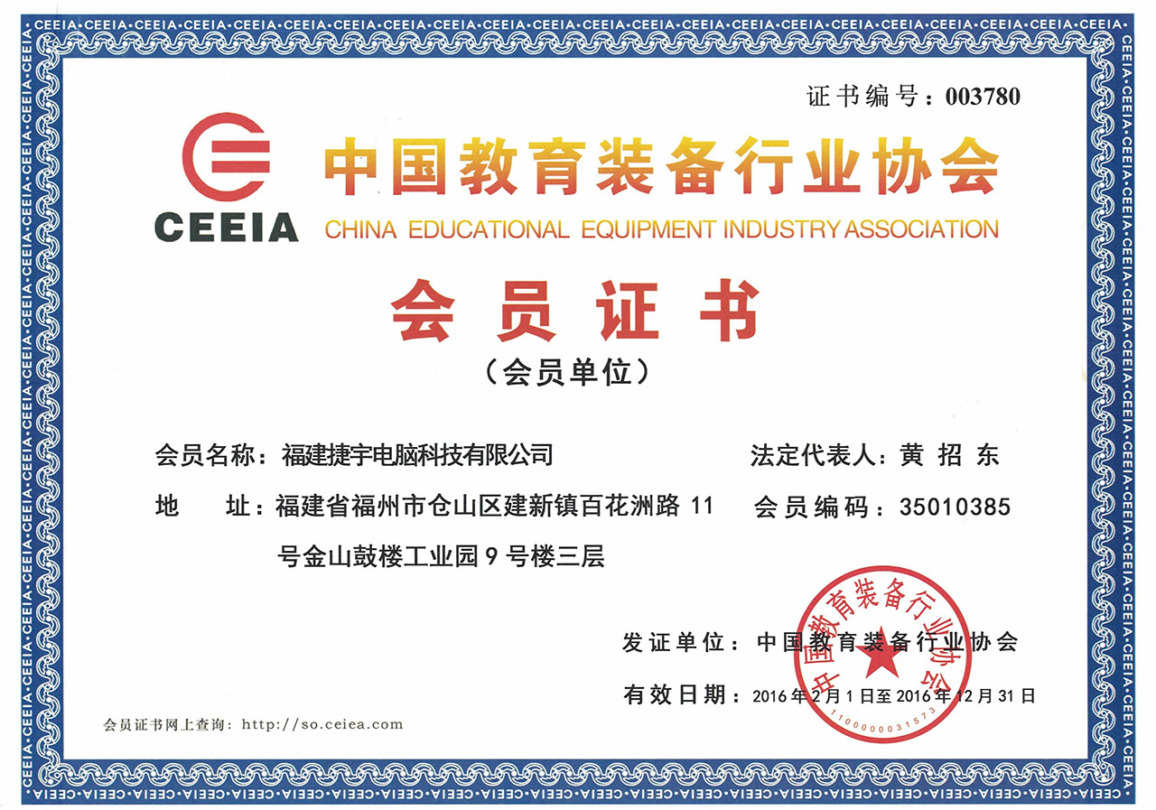 教育裝備行業協會會員證書