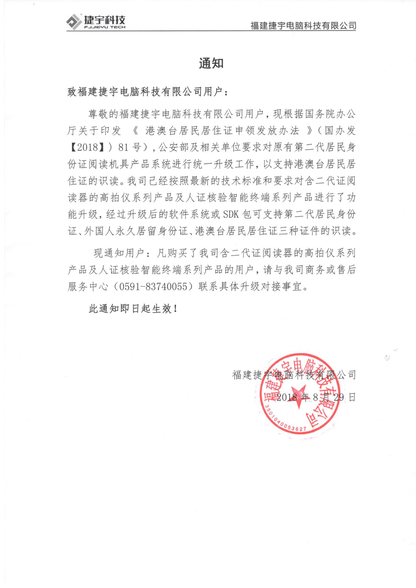 關于購買捷宇公司含二代證閱讀器的高拍儀系列及人證核驗智能終端系列產品的升級事宜