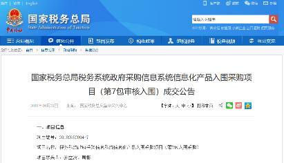 捷宇科技入圍國稅總局采購項(xiàng)目