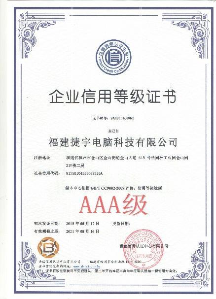 捷宇科技AAA及企業(yè)信用
