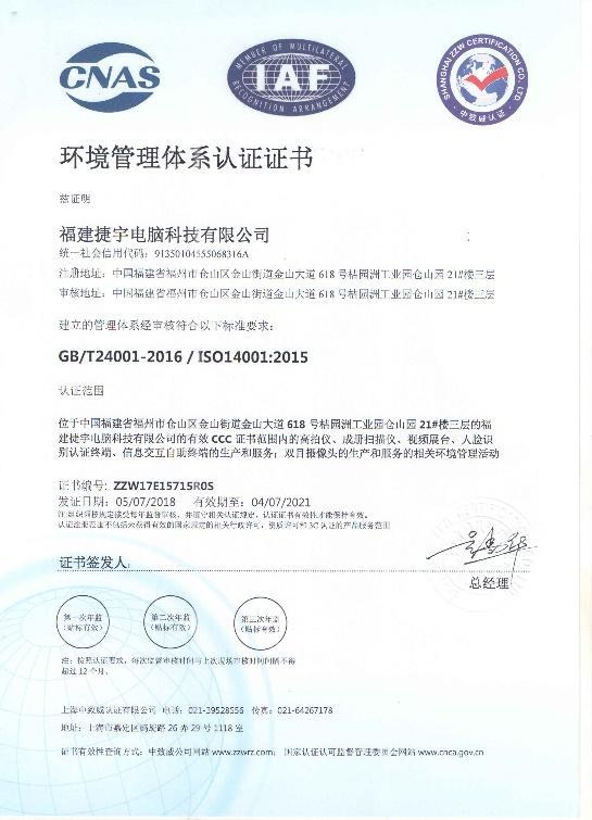 捷宇科技環(huán)境管理體系認(rèn)證證書