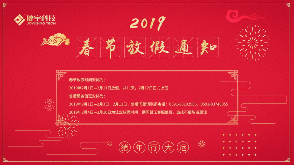 2019捷宇科技春節放假通知