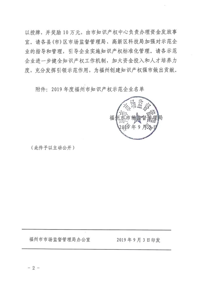 捷宇科技被認定為福州市知識產(chǎn)權示范企業(yè)