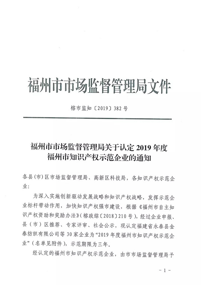 捷宇科技被認定為福州市知識產(chǎn)權示范企業(yè)