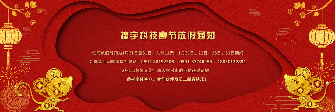 捷宇科技2020年春節(jié)放假通知