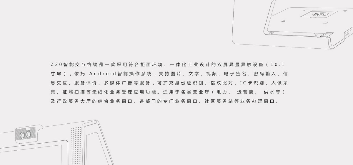 Z20智能交互終端簡介