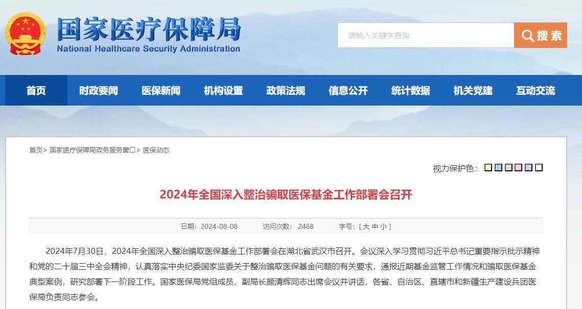 2024年全國深入整治騙取醫(yī)保基金工作部署會(huì)